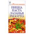 russische bücher: Нестерова Д. - Пицца, паста, лазанья, ризотто