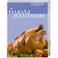 russische bücher:  - Блюда из птицы. Книга+карточки