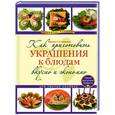 russische bücher: Степанова И.В. - Как приготовить украшения к блюдам вкусно и экономно