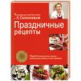 russische bücher: Селезнев А. - Праздничные рецепты