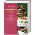 russische bücher:  - Большая книга праздничных блюд