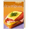 russische bücher:  - Бутерброды. Кулинарные рецепты на открытках