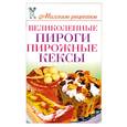 russische bücher: Нестерова Д. - Великолепные пироги, пирожные, кексы