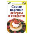 russische bücher:  - Самые вкусные десерты и сладости