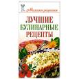 russische bücher: Чебаева С. - Лучшие кулинарные рецепты