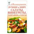 russische bücher: Сладкова О. - Лучшие в мире салаты, винегреты, заправки и соусы