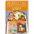 russische bücher:  - Искусство украшения блюд