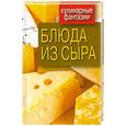 russische bücher:  - Блюда из сыра