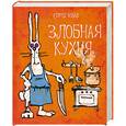 russische bücher: Кобах С. - Злобная кухня