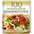 russische bücher: Амирханян Н. - 100 лучших блюд домашней кухни