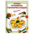 russische bücher:  - Блюда из креветок, кальмаров и мидий