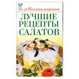 russische bücher: Сладкова О. - Лучшие рецепты салатов
