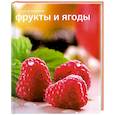 russische bücher: Самойлов А.А. - Фрукты и ягоды