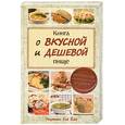 russische bücher: Сульдина Е.В. - Книга о вкусной и дешевой пище