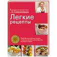russische bücher: Александр Селезнев - Легкие рецепты