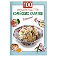 russische bücher:   - 100 лучших рецептов корейских салатов