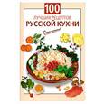 russische bücher:   - 100 лучших рецептов русской кухни