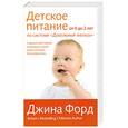 russische bücher: Джина Форд - Детское питание от 0 до 2 лет