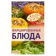 russische bücher: Тихомирова В.А. - Фаршированные блюда