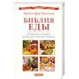 russische bücher: Килхэм К. - Библия еды: Как выбирать и готовить безопасные и полезные продукты