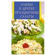 russische bücher:  - Оливье и другие праздничные салаты