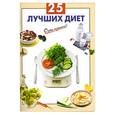 russische bücher: Выдревич Г.С. - 25 лучших диет