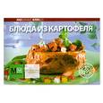 russische bücher:  - Блюда из картофеля