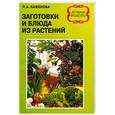 russische bücher: Баженова Л.А. - Заготовки и блюда из растений
