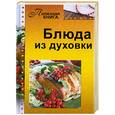 russische bücher:   - Блюда из духовки