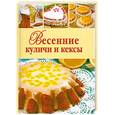 russische bücher:  - Весенние куличи и кексы