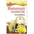 russische bücher: Дан О. - Имбирный напиток для похудения