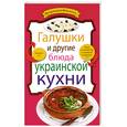 russische bücher:  - Галушки и другие блюда украинской кухни
