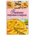 russische bücher:  - Пышные пирожки и пироги