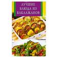 russische bücher: Панкратова - Лучшие блюда из баклажанов