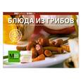 russische bücher:  - Блюда из грибов