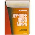 russische bücher: Макфарланд Б. - Лучшее пиво мира