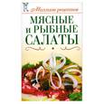 russische bücher: Бойко Е. - Мясные и рыбные салаты