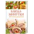 russische bücher:  - Блюда-минутки: 365 новых рецептов