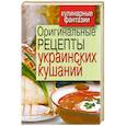 russische bücher:  - Оригинальные рецепты украинских кушаний