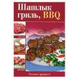 russische bücher:  - Шашлык, гриль, BBQ