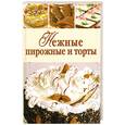 russische bücher:  - Нежные пирожные и торты
