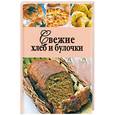 russische bücher:  - Свежие хлеб и булочки