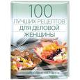 russische bücher: Поскребышева Г. - 100 лучших рецептов для деловой женщины