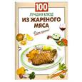 russische bücher: Выдревич Г.С. - 100 лучших блюд из жареного мяса