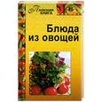 russische bücher:   - Блюда из овощей