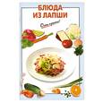 russische bücher:  - Блюда из лапши