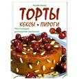 russische bücher: Бангерт Е. - Торты, кексы, пироги: Настоящая домашняя выпечка