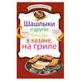 russische bücher:  - Шашлыки и другие блюда в казане, на гриле