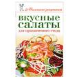 russische bücher: Бойко Е.А. - Вкусные салаты для праздничного стола