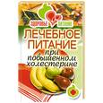russische bücher: Зайцева И.А. - Лечебное питание при повышенном холестерине